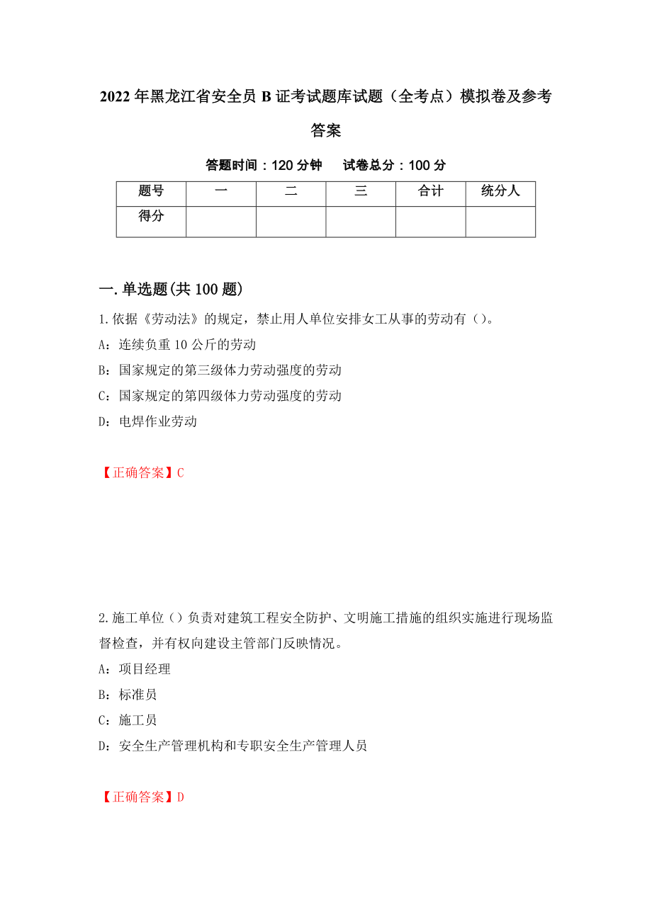 2022年黑龙江省安全员B证考试题库试题（全考点）模拟卷及参考答案（第33期）_第1页