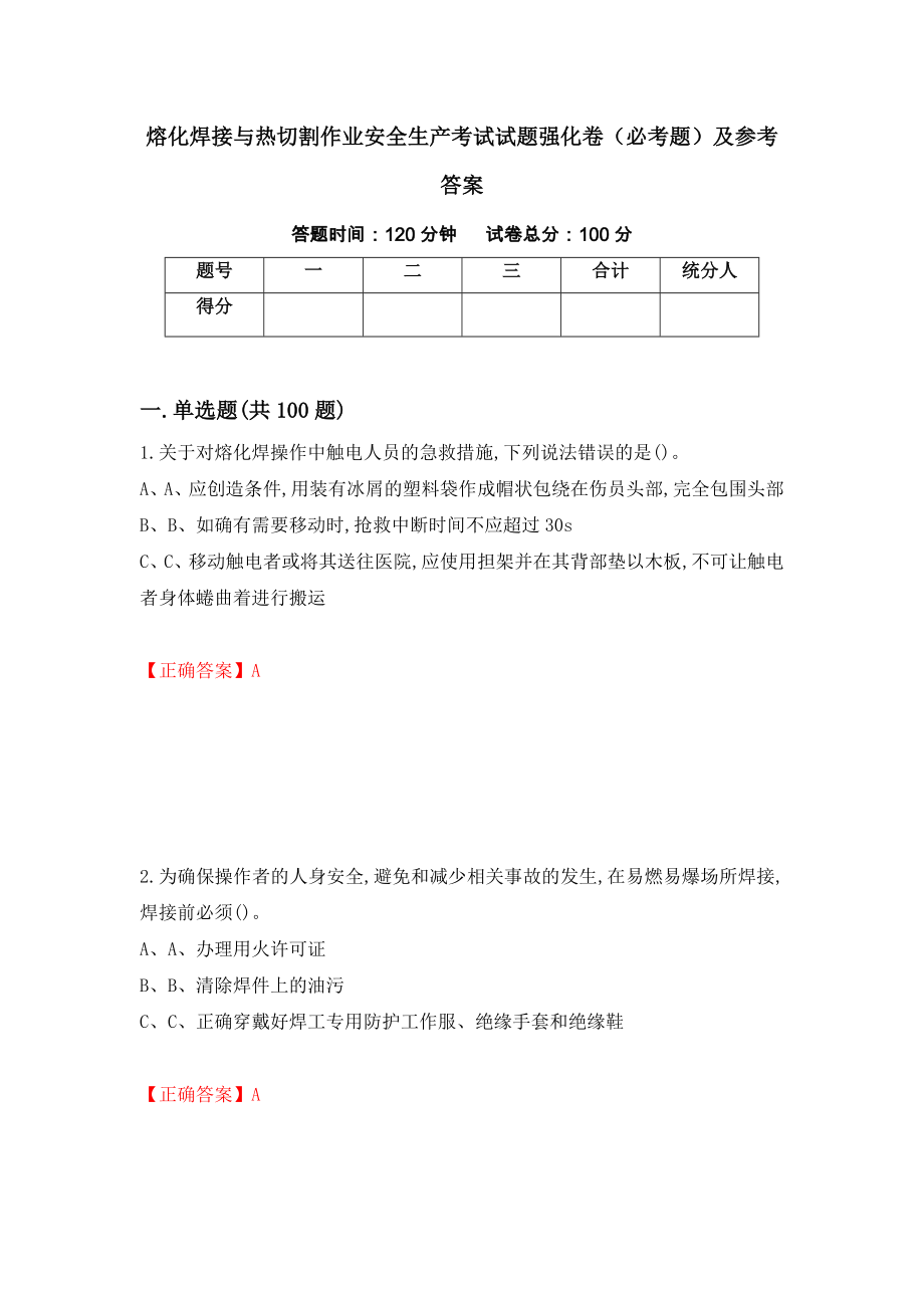 熔化焊接与热切割作业安全生产考试试题强化卷（必考题）及参考答案（第38期）_第1页