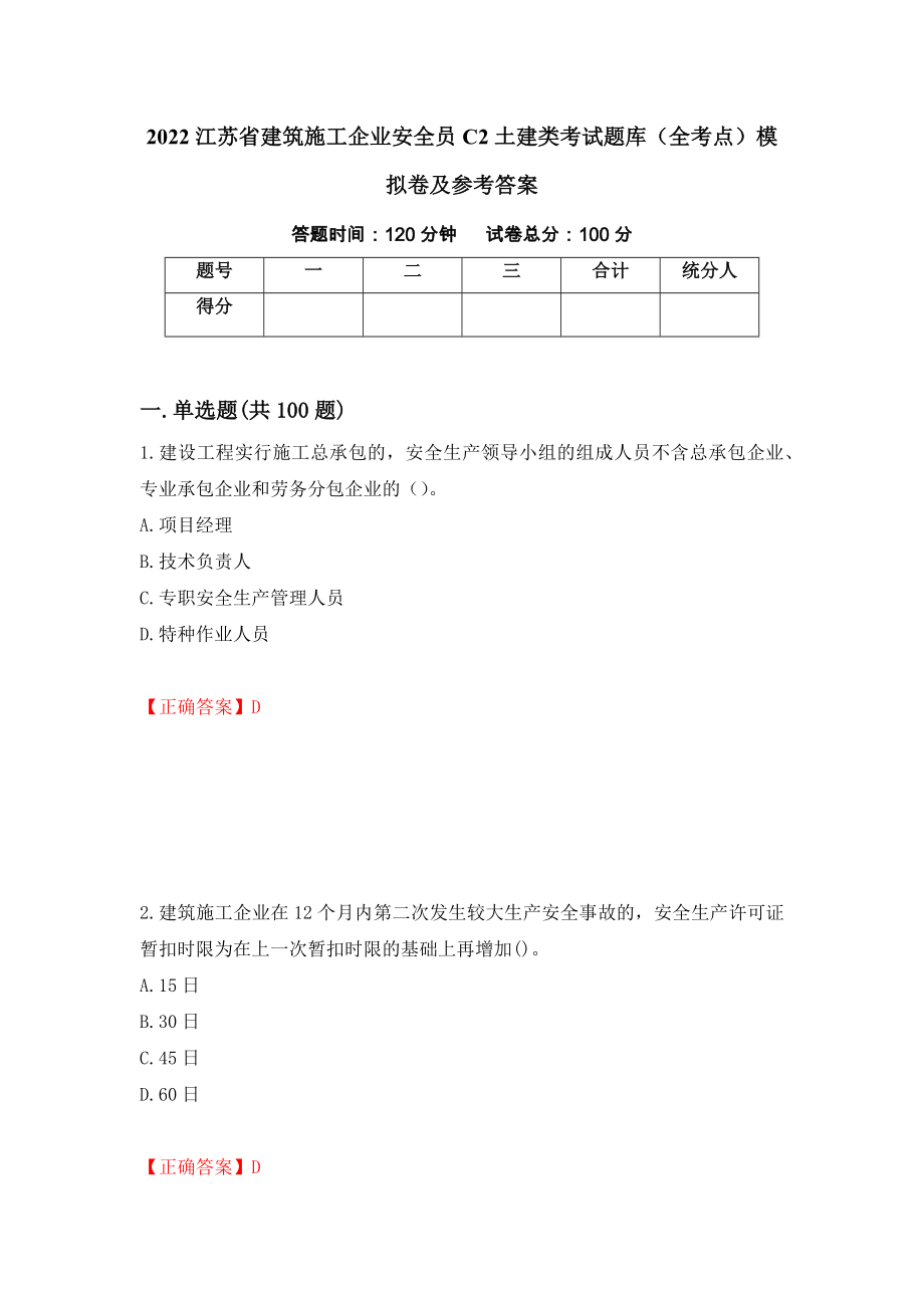 2022江苏省建筑施工企业安全员C2土建类考试题库（全考点）模拟卷及参考答案【18】_第1页