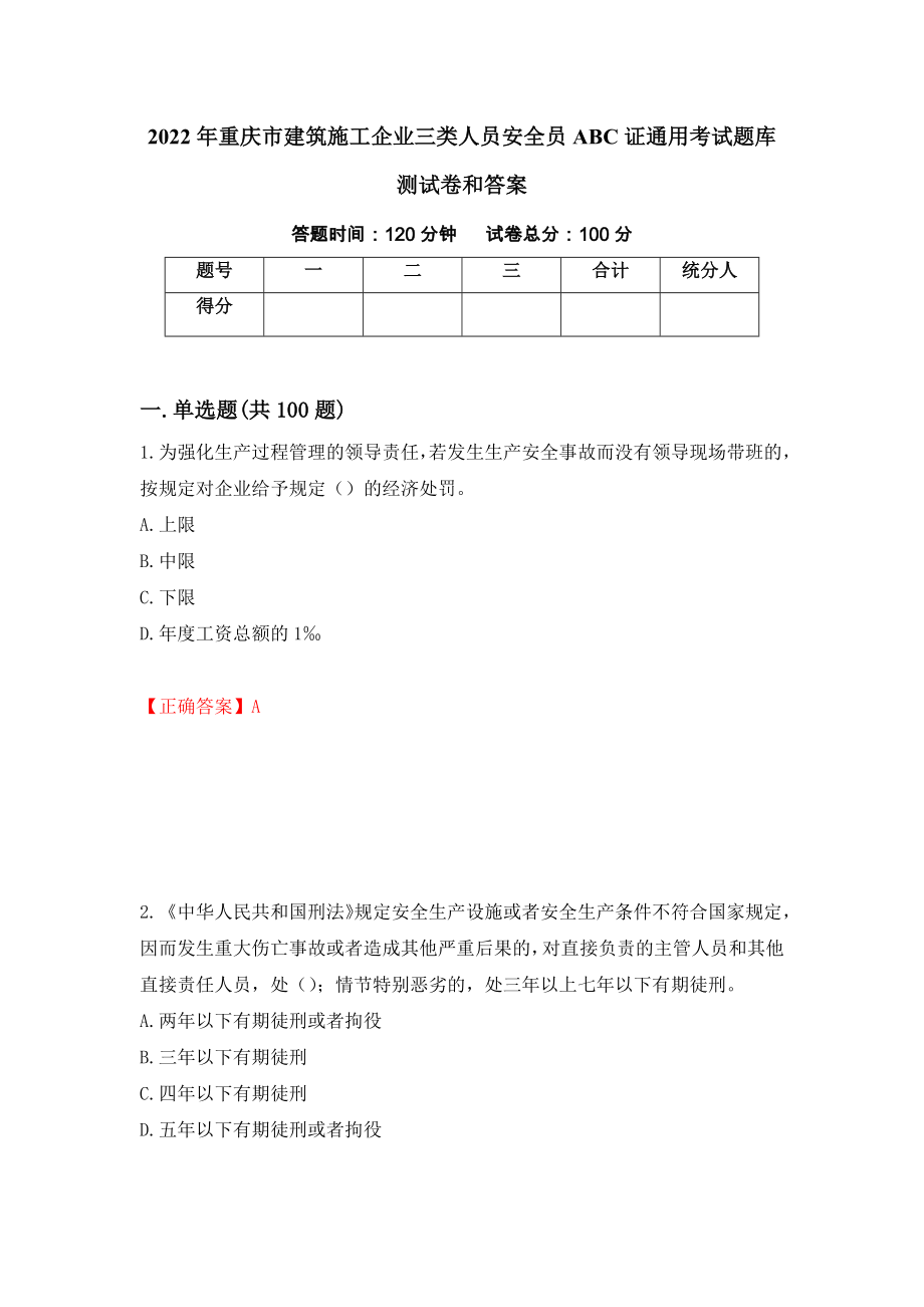 2022年重庆市建筑施工企业三类人员安全员ABC证通用考试题库测试卷和答案（第79版）_第1页