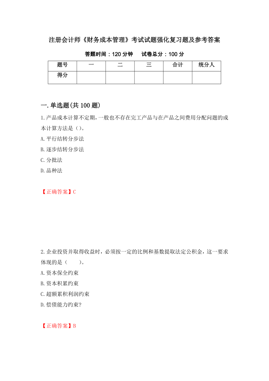 注册会计师《财务成本管理》考试试题强化复习题及参考答案（41）_第1页