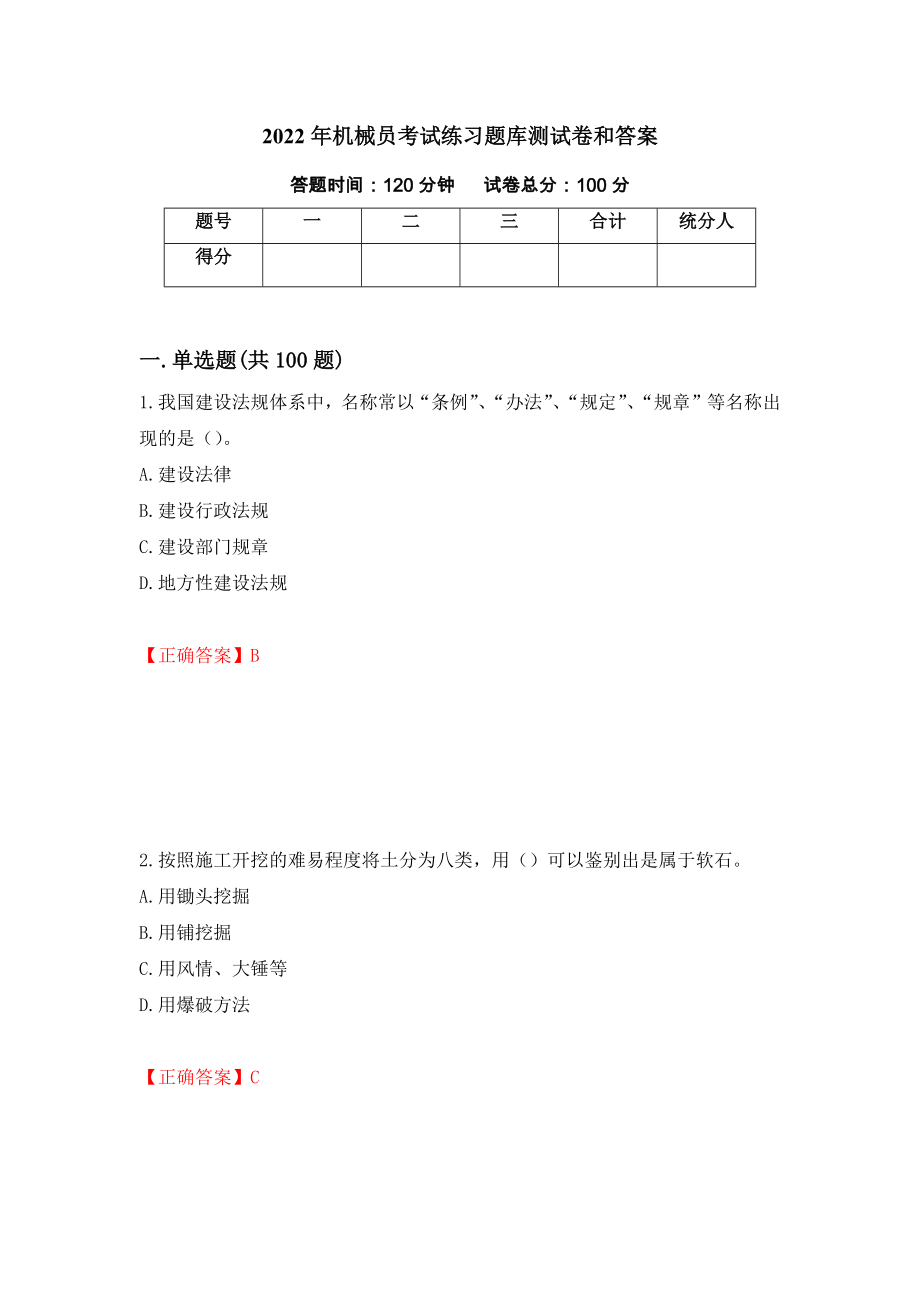 2022年机械员考试练习题库测试卷和答案44_第1页