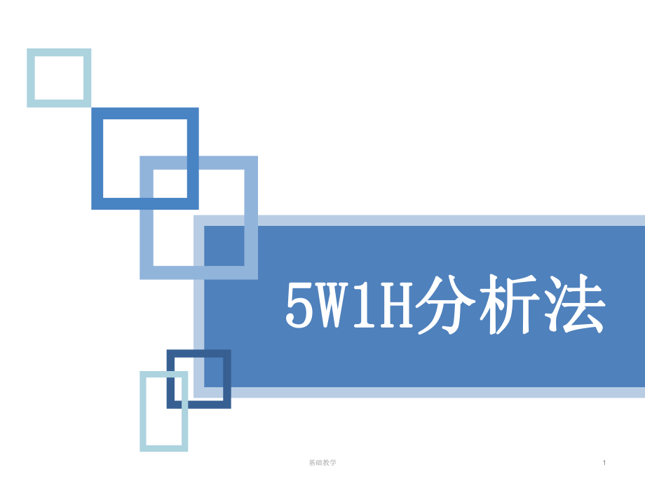 5H1W分析法【課堂使用】_第1頁