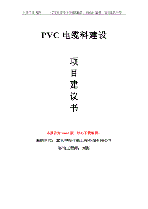 PVC电缆料建设项目建议书写作模板