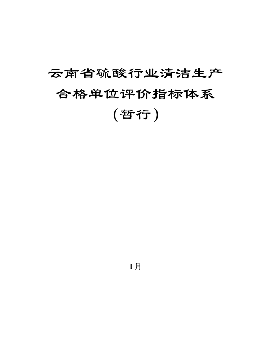 云南省硫酸行业清洁生产合格单位评价指标体系_第1页