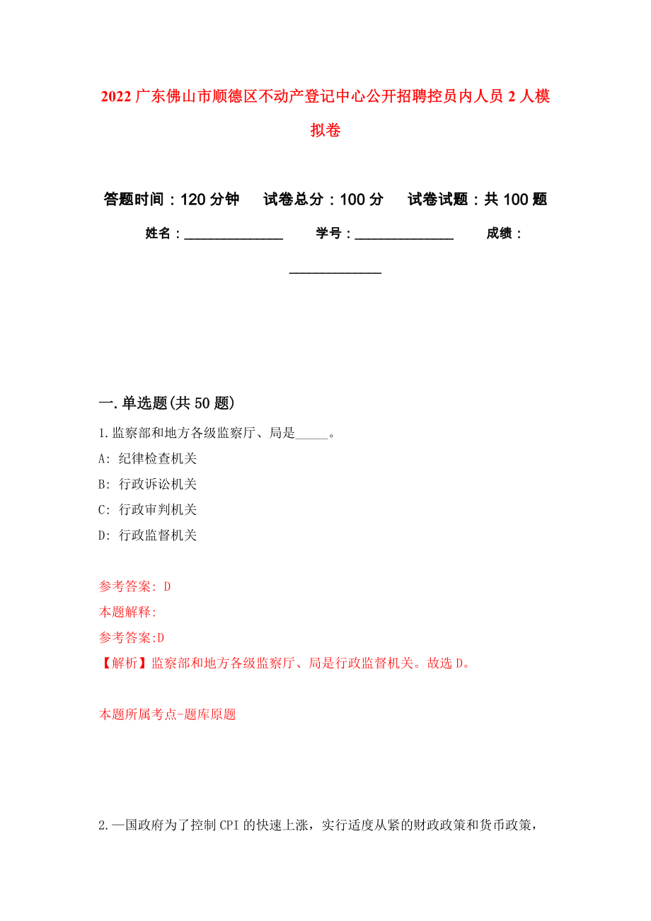 2022广东佛山市顺德区不动产登记中心公开招聘控员内人员2人押题卷(第3次）_第1页