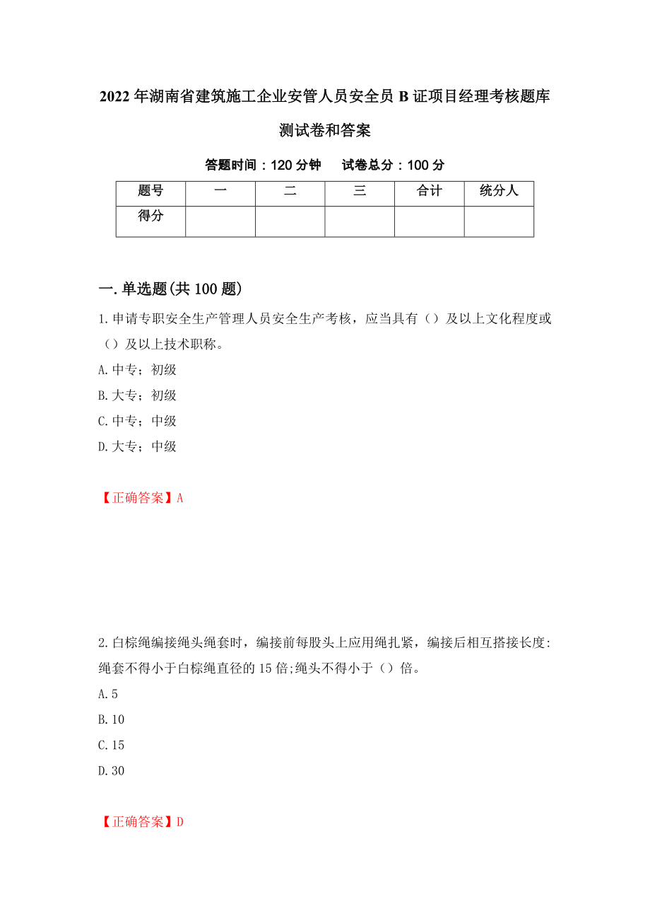 2022年湖南省建筑施工企业安管人员安全员B证项目经理考核题库测试卷和答案（第37次）_第1页