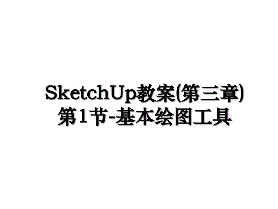 SketchUp教案第三章第1节基本绘图工具_第1页