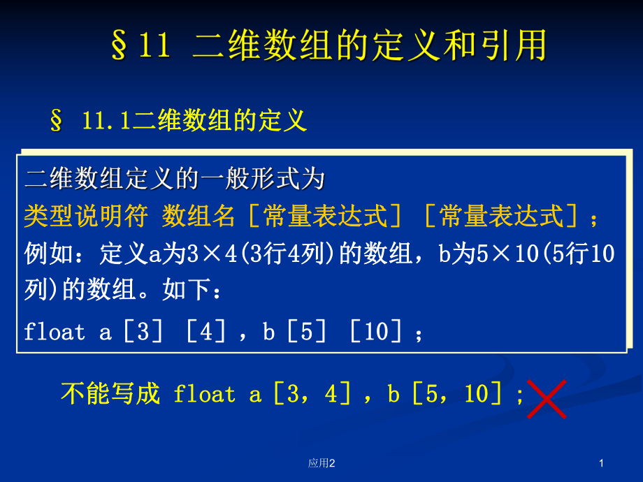 C語言課件二維數(shù)組【教學(xué)類別】_第1頁