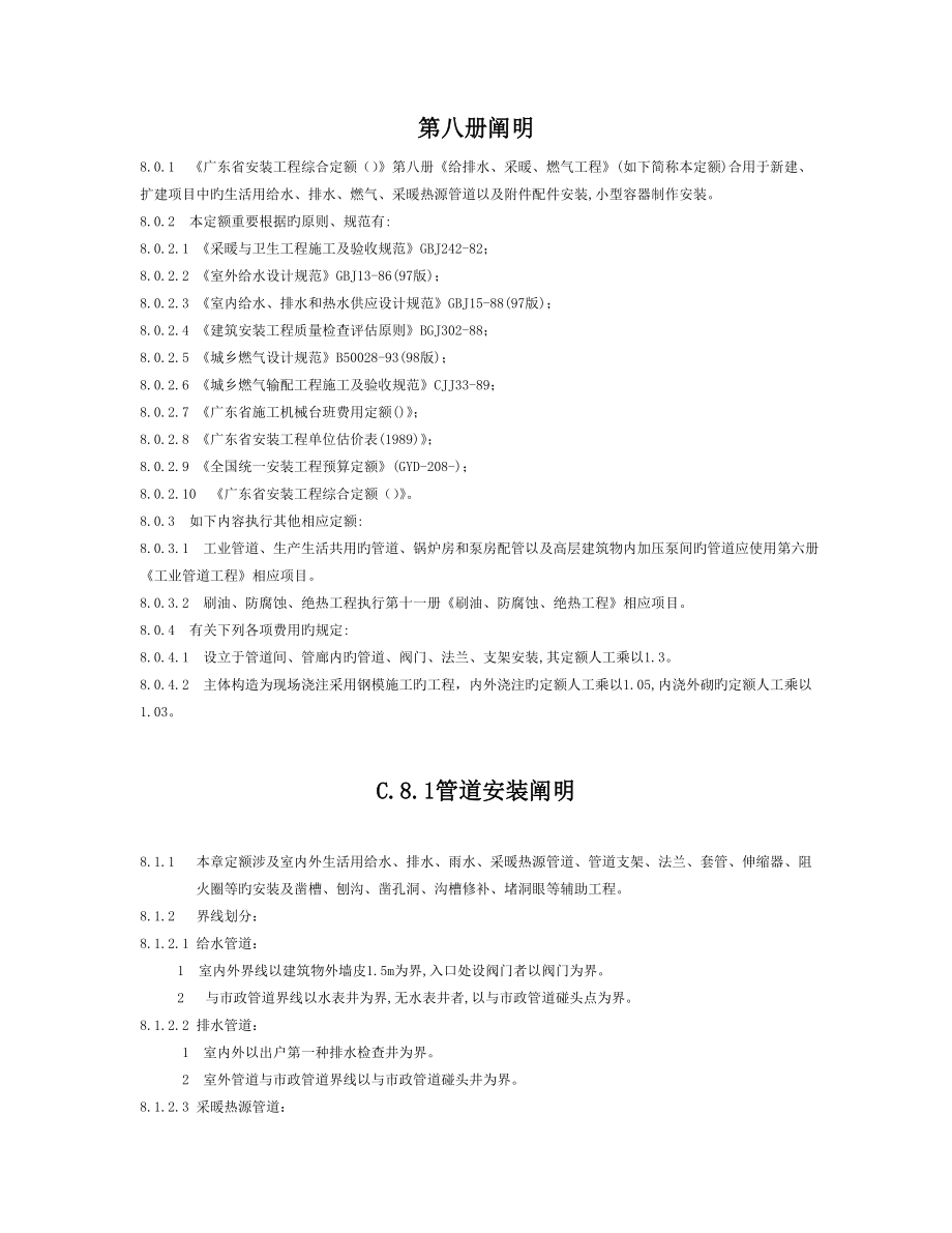 《廣東省安裝工程綜合定額》第八冊《給排水、采暖、燃氣工程》_第1頁