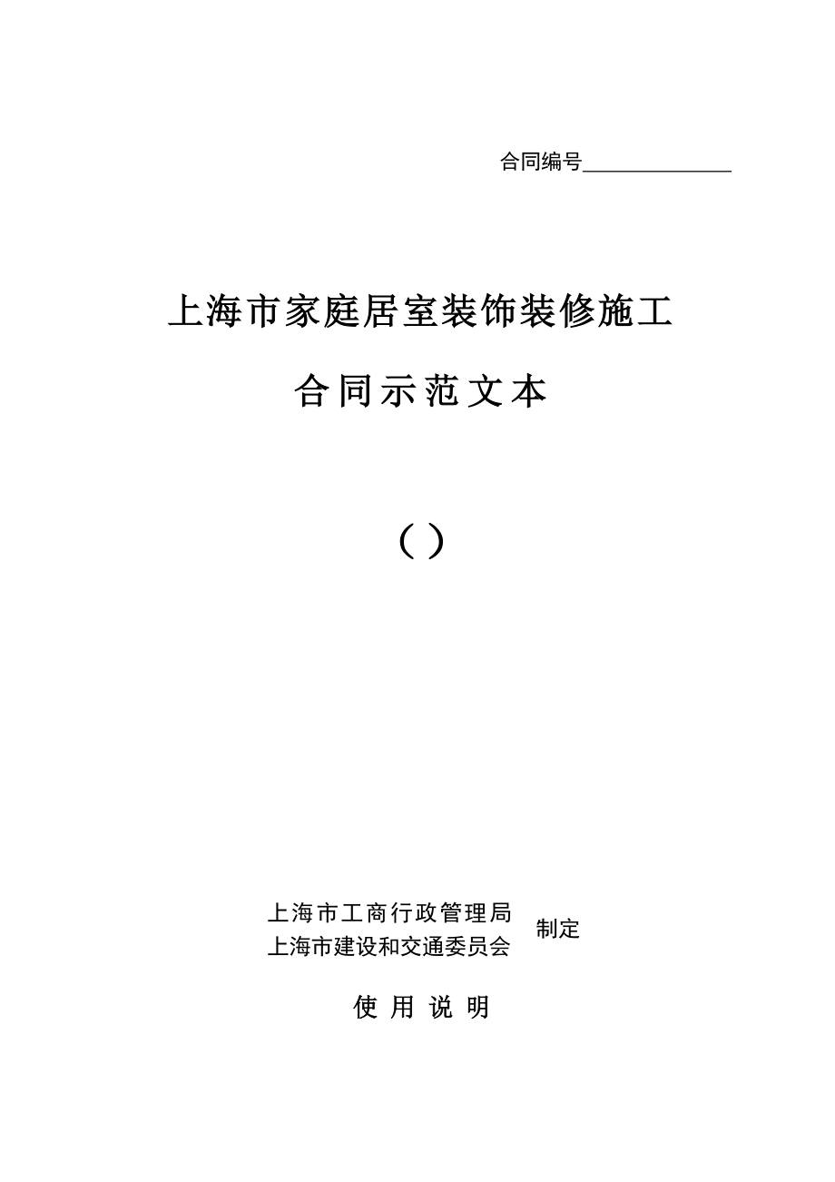 《上海市家庭居室裝飾裝修施工合同示范文本》_第1頁