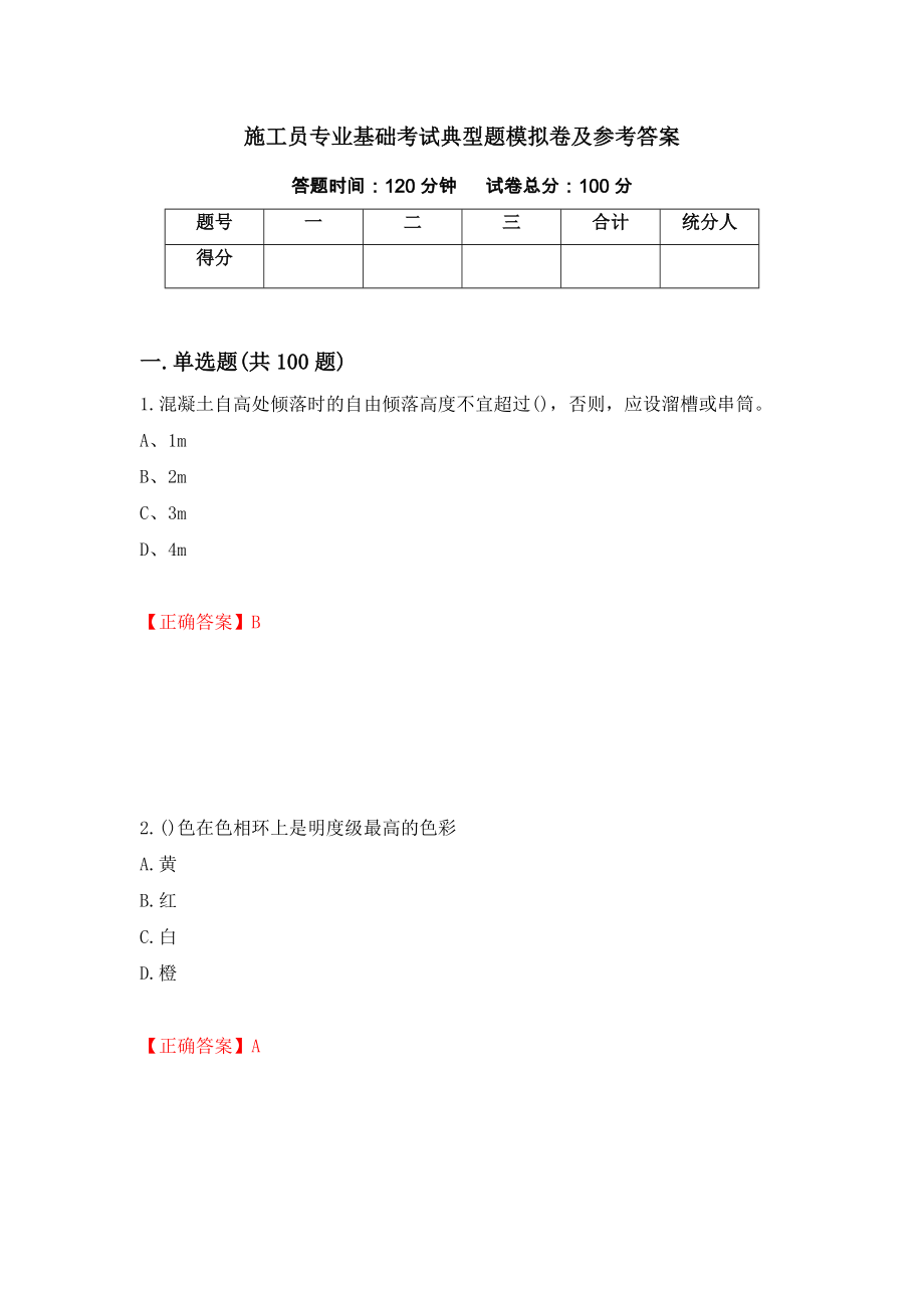 施工员专业基础考试典型题模拟卷及参考答案（第13次）_第1页