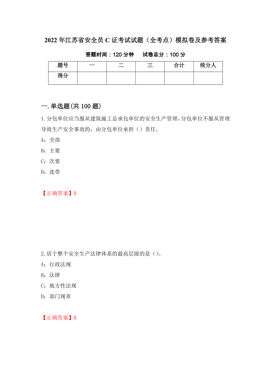2022年江苏省安全员C证考试试题（全考点）模拟卷及参考答案（28）_第1页