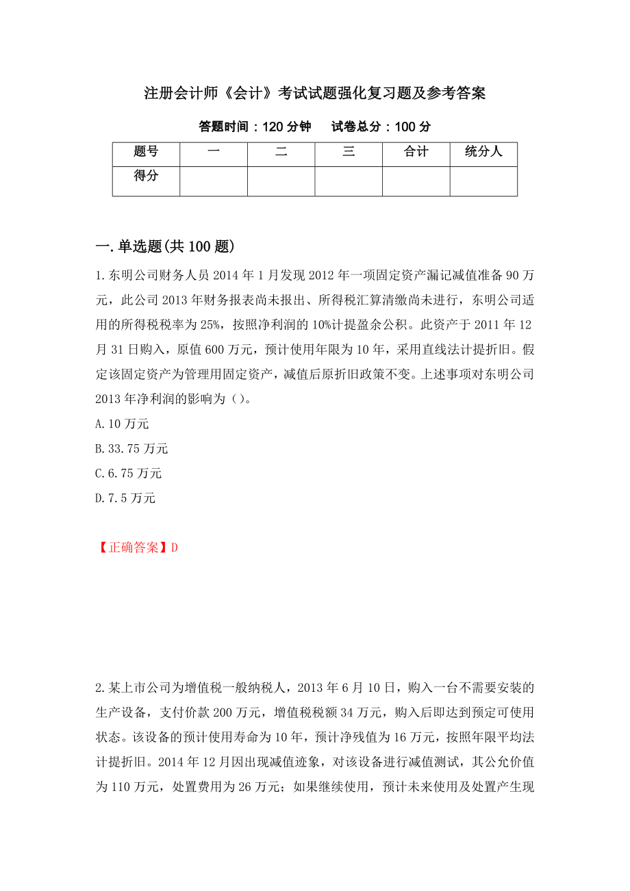 注册会计师《会计》考试试题强化复习题及参考答案（第79版）_第1页