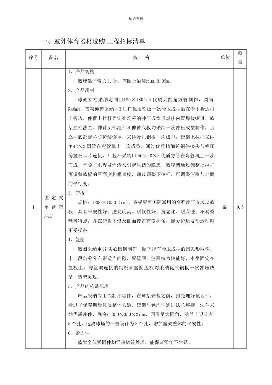 室外体育器材采购项目招标文件_第1页