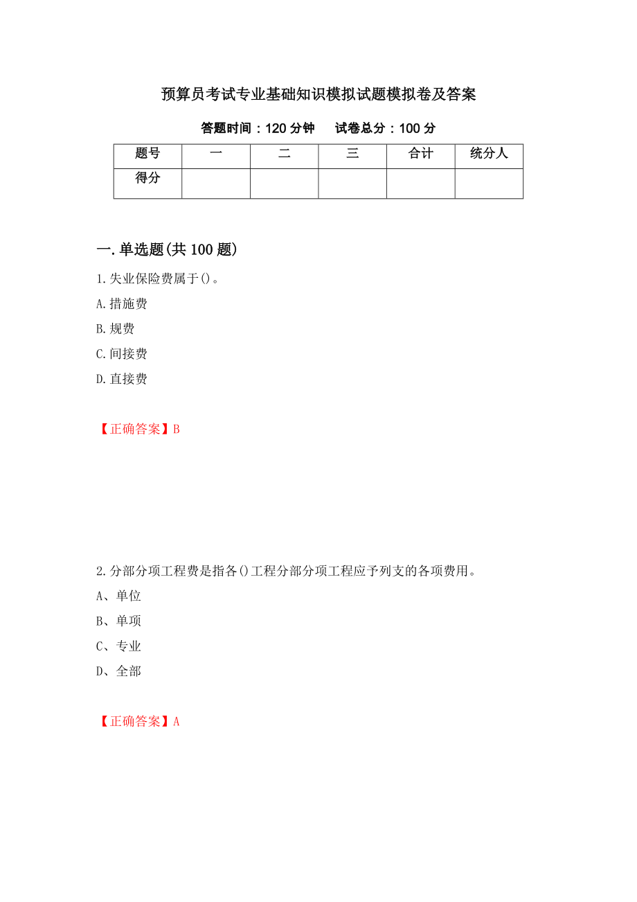 预算员考试专业基础知识模拟试题模拟卷及答案（第21版）_第1页