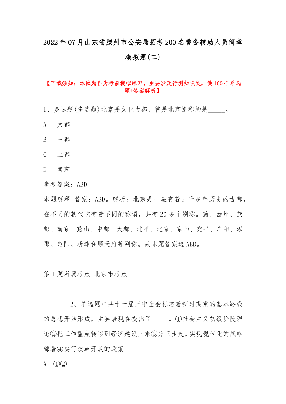 2022年07月山东省滕州市公安局招考200名警务辅助人员简章模拟题(带答案)_第1页