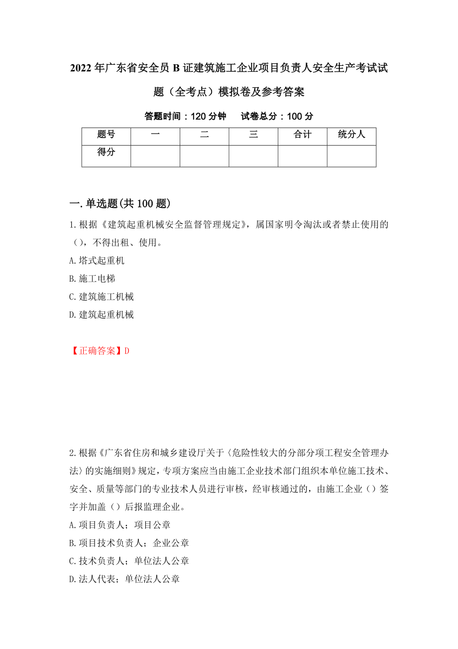 2022年广东省安全员B证建筑施工企业项目负责人安全生产考试试题（全考点）模拟卷及参考答案（第59次）_第1页