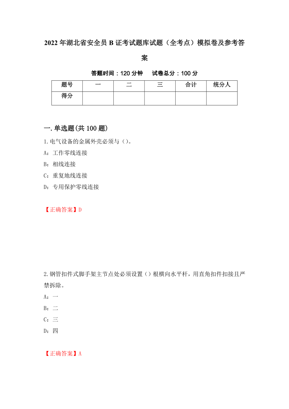 2022年湖北省安全员B证考试题库试题（全考点）模拟卷及参考答案（第36期）_第1页