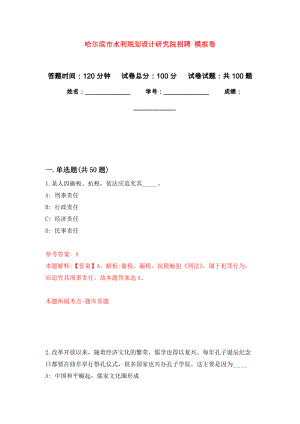 哈爾濱市水利規(guī)劃設(shè)計研究院招聘 模擬考卷及答案解析（4）