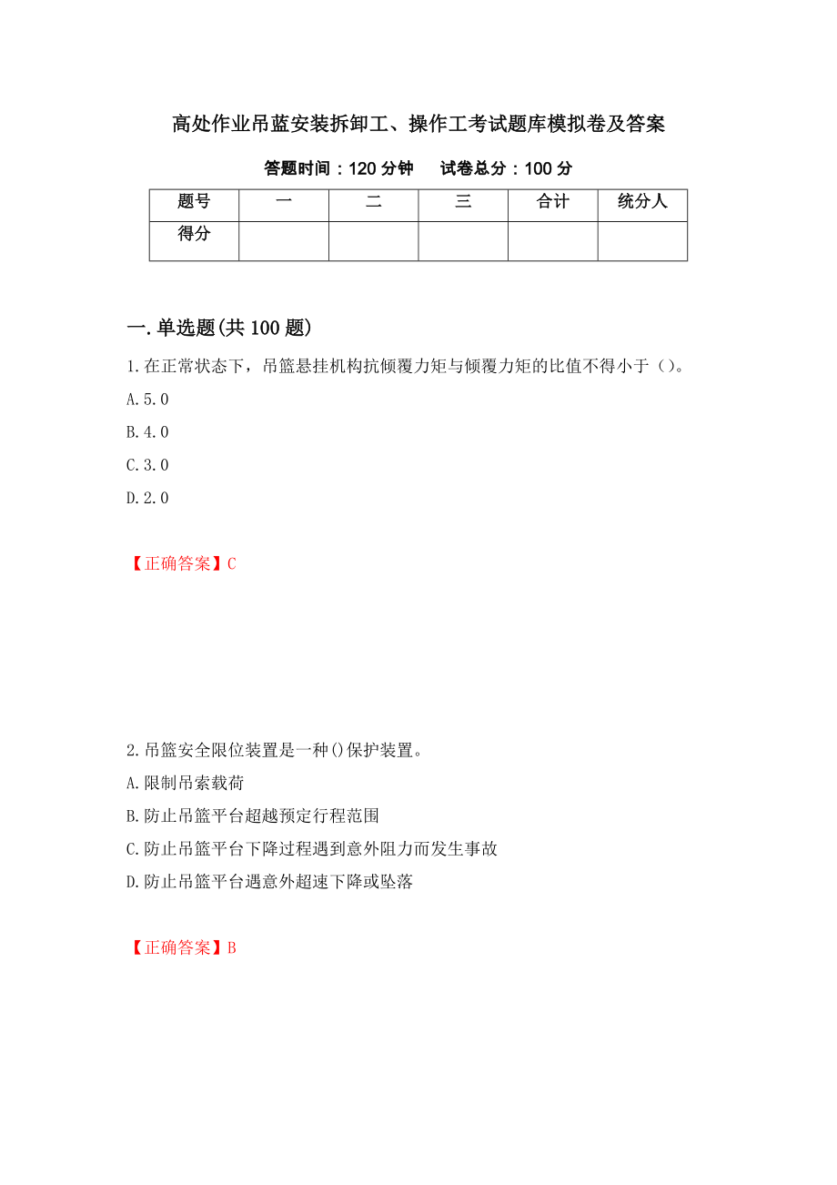 高处作业吊蓝安装拆卸工、操作工考试题库模拟卷及答案（60）_第1页