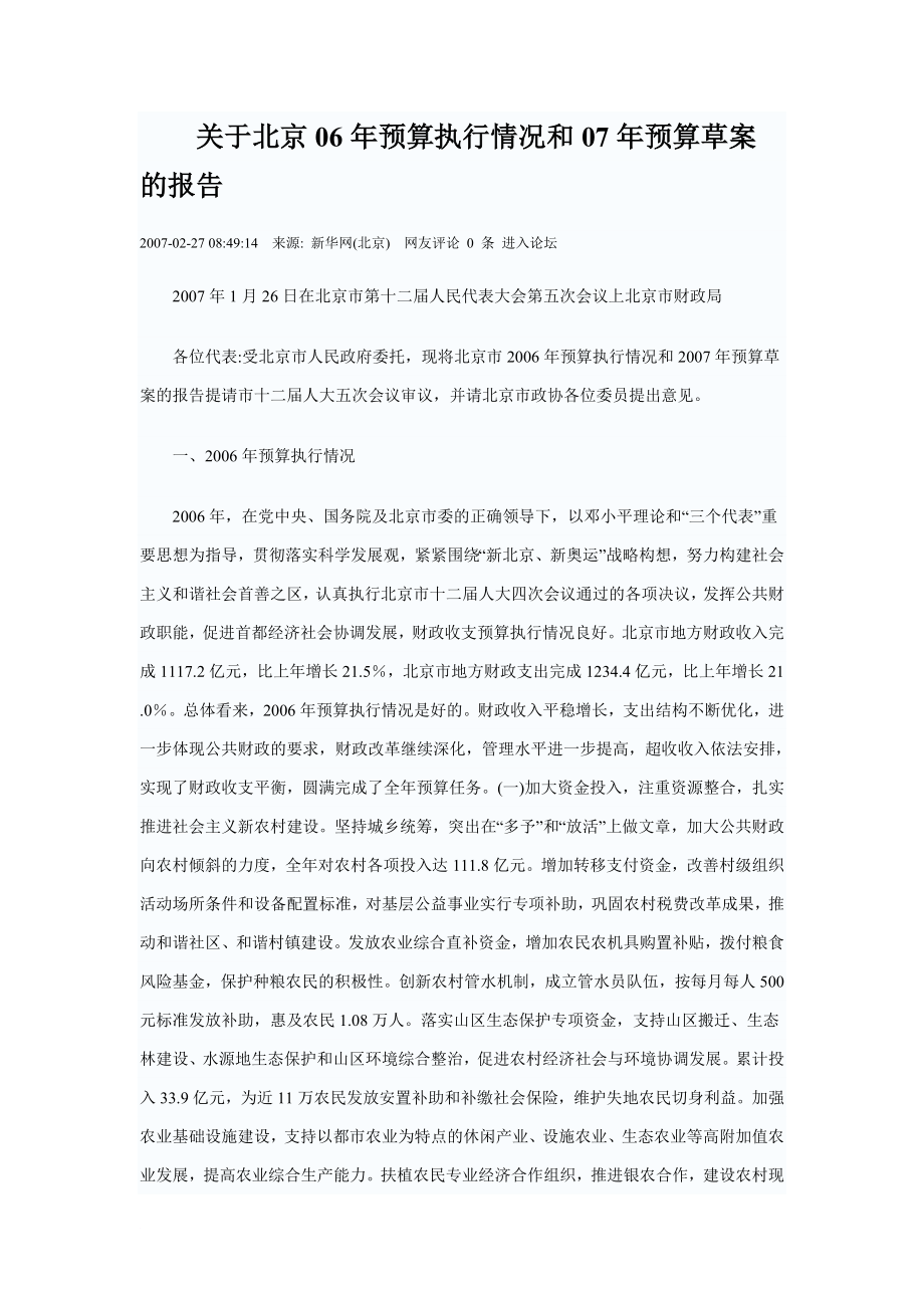 北京年预算执行情况和年预算草案的报告_第1页