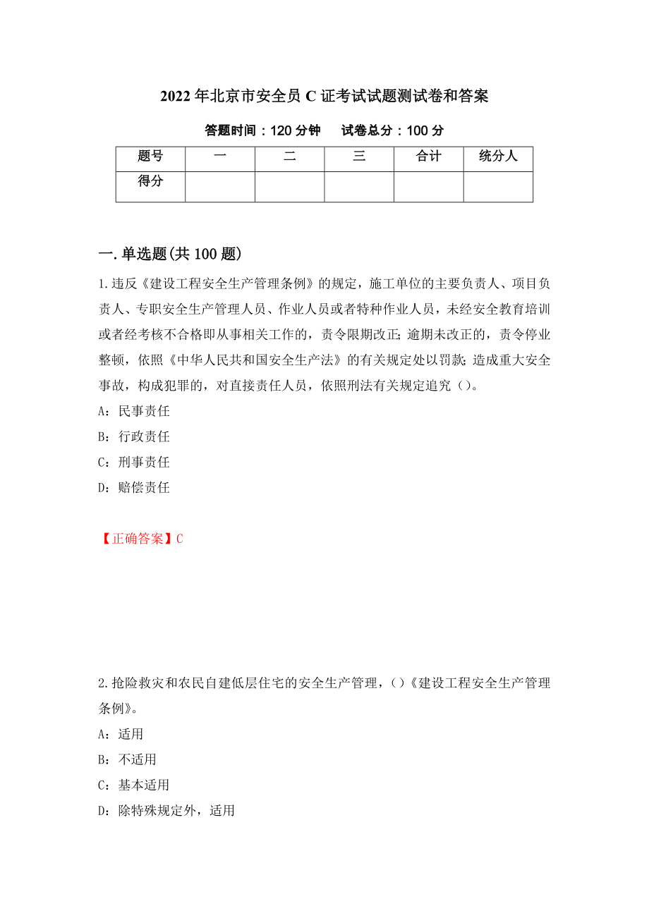 2022年北京市安全员C证考试试题测试卷和答案（第30期）_第1页