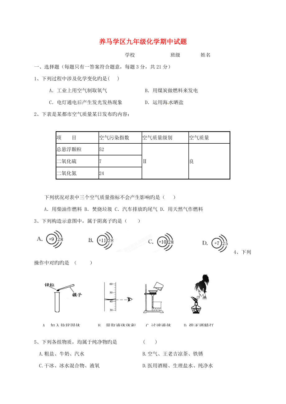 四川省简阳市养马学区九年级化学上学期期中试题新人教版_第1页