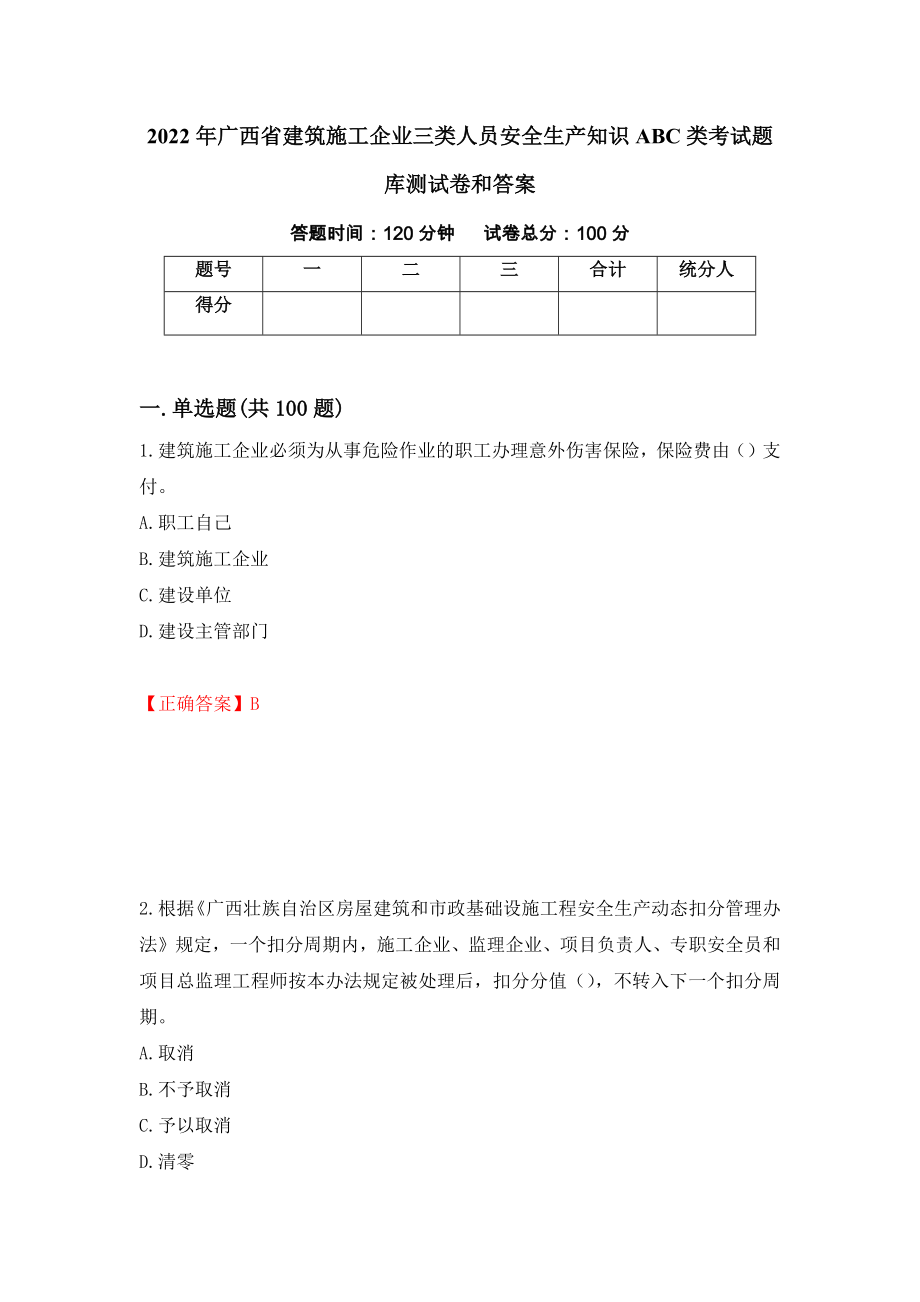 2022年广西省建筑施工企业三类人员安全生产知识ABC类考试题库测试卷和答案（第1次）_第1页