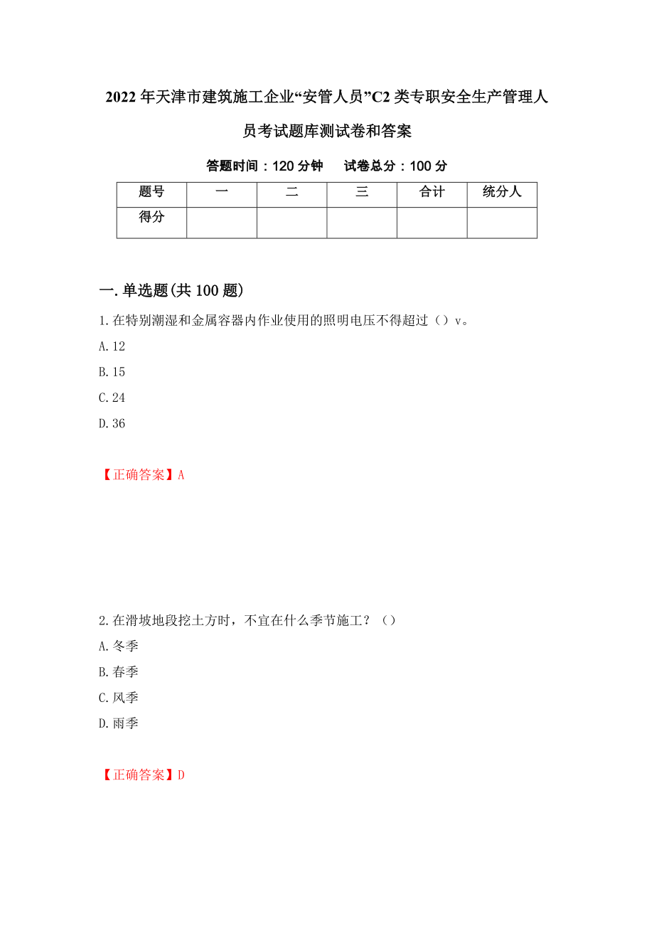 2022年天津市建筑施工企业“安管人员”C2类专职安全生产管理人员考试题库测试卷和答案【65】_第1页