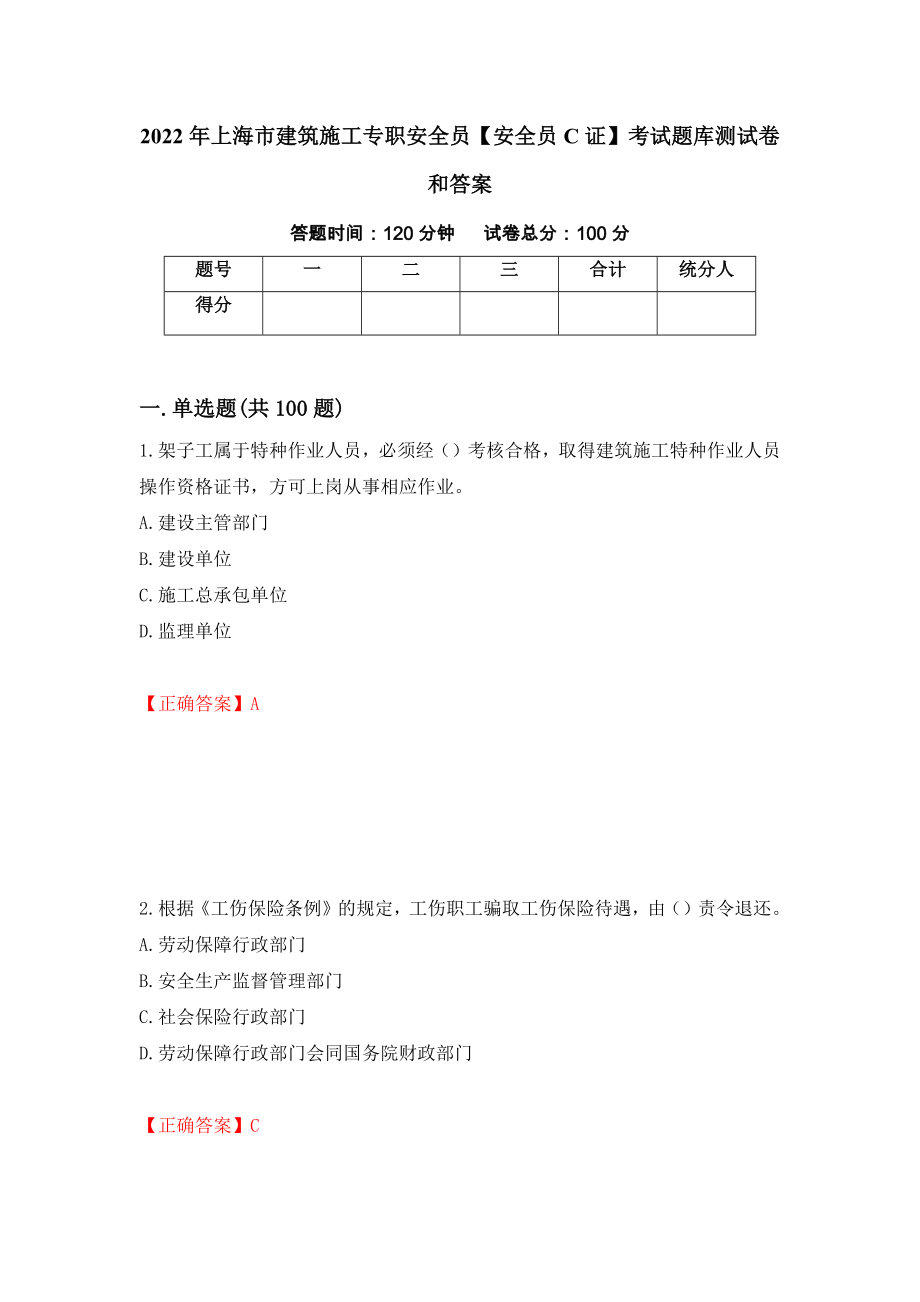 2022年上海市建筑施工专职安全员【安全员C证】考试题库测试卷和答案（第94卷）_第1页