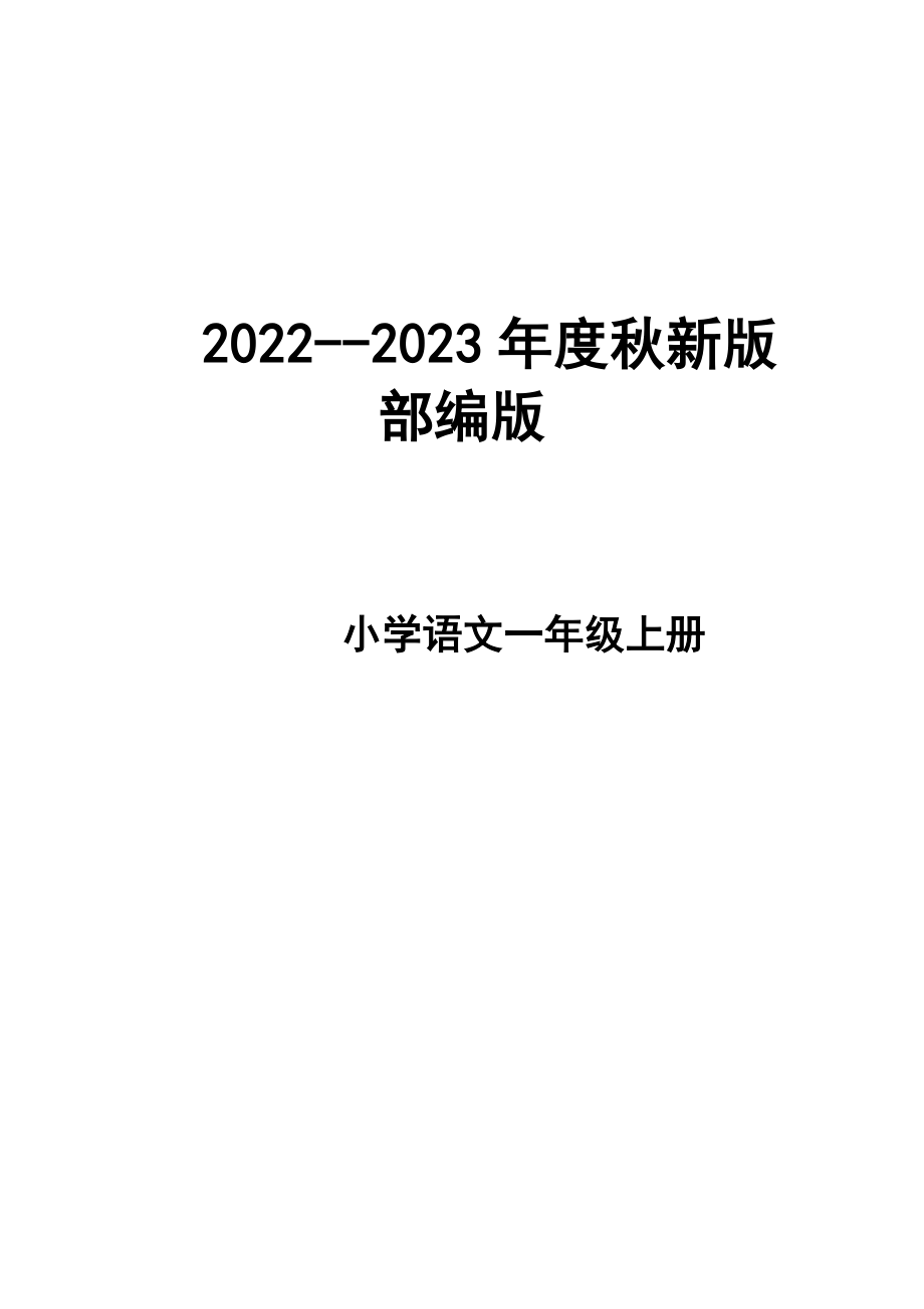 2022--2023年度秋新版部編版小學(xué)語文一年級上冊 教學(xué)計劃和進度_第1頁