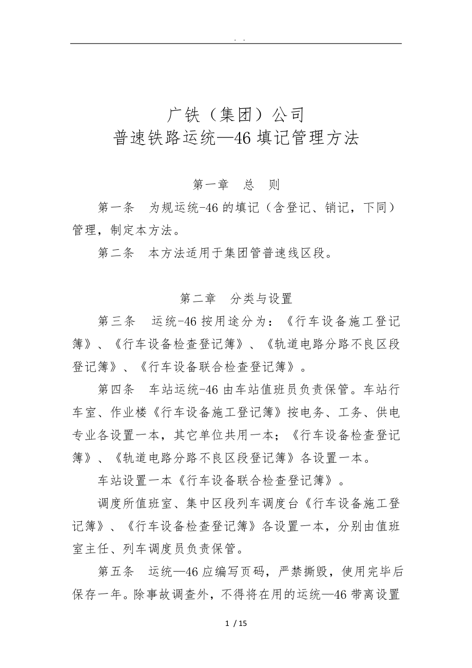 广铁集团公司普速铁路运统46填记管理办法_第1页