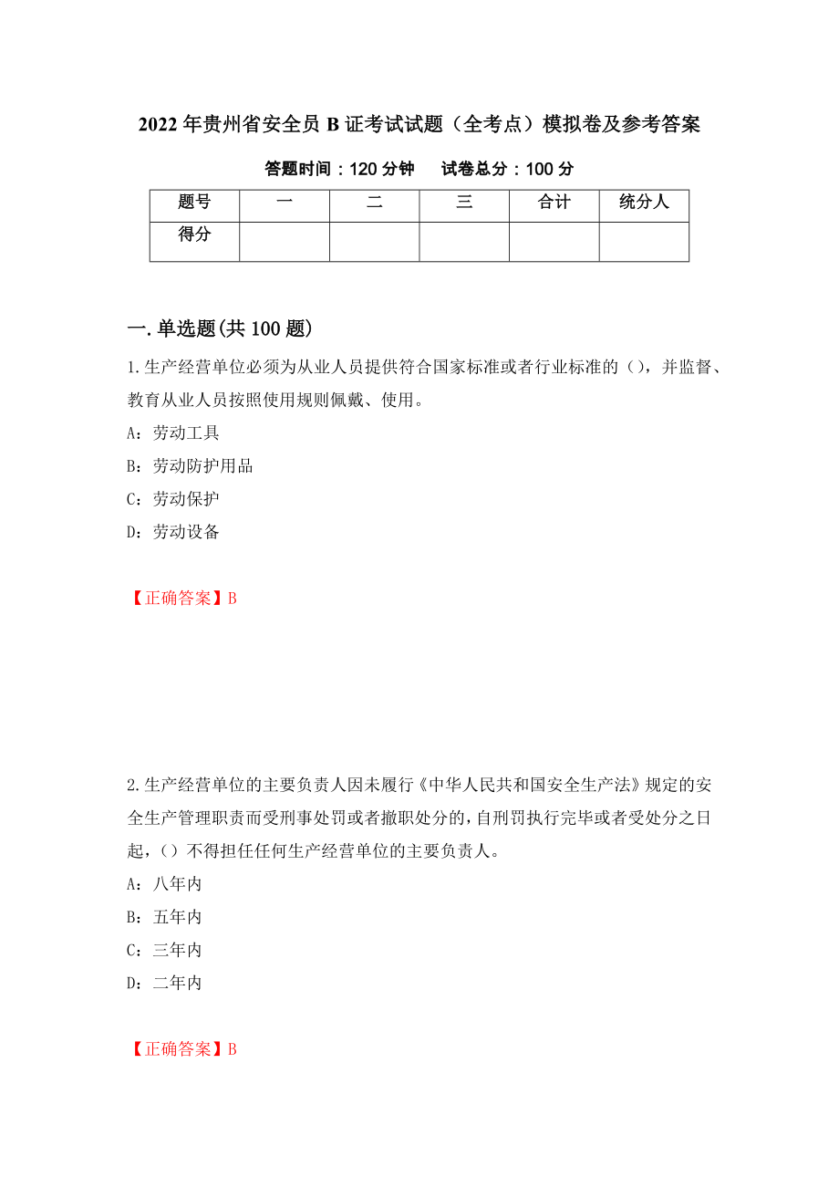 2022年贵州省安全员B证考试试题（全考点）模拟卷及参考答案（第44套）_第1页