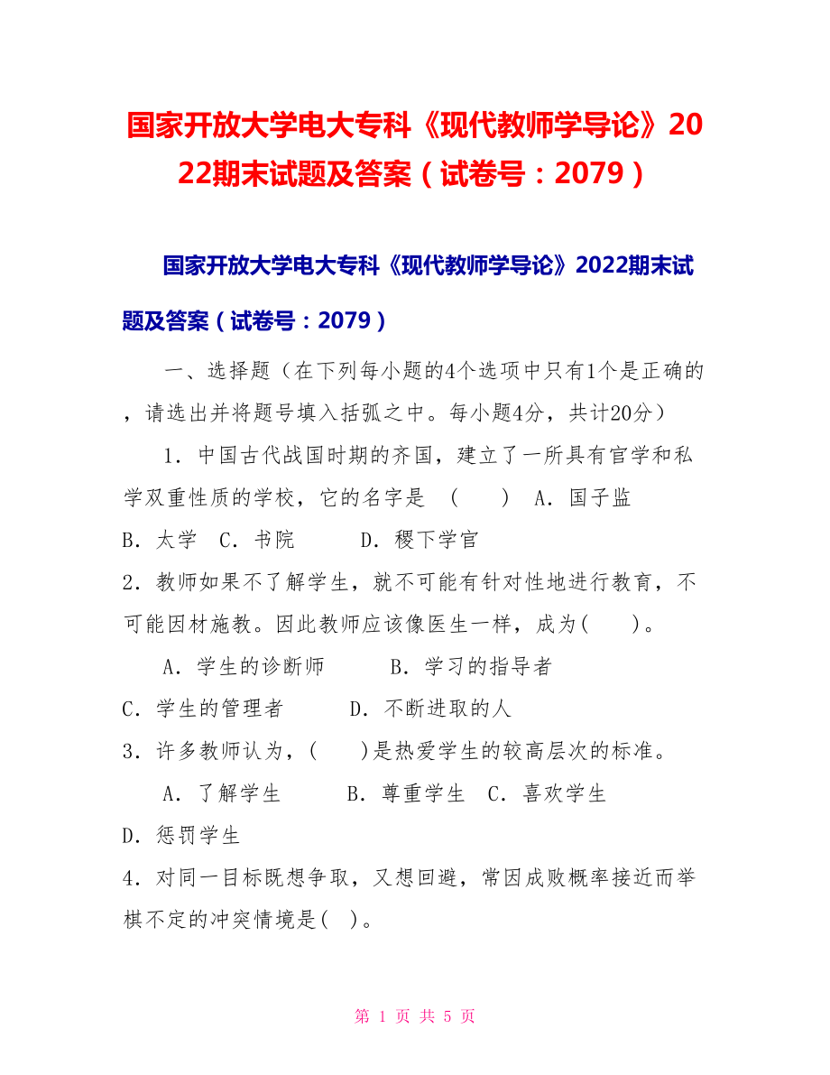 国家开放大学电大专科《现代教师学导论》2022期末试题及答案（试卷号：2079）_第1页