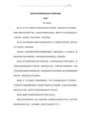 深圳市生产经营单位安全生产主体责任规定