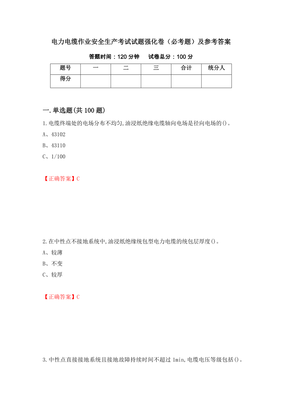 电力电缆作业安全生产考试试题强化卷（必考题）及参考答案[72]_第1页