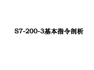 S72003基本指令剖析