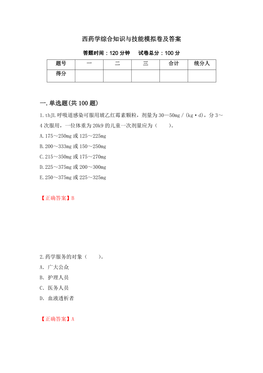 西药学综合知识与技能模拟卷及答案（第20次）_第1页