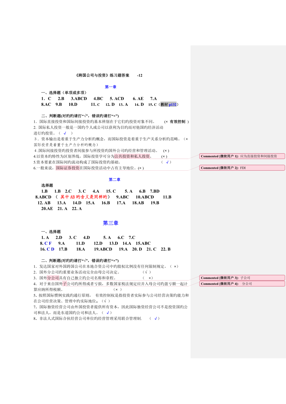 《跨国公司与投资》练习题答案----1203_第1页