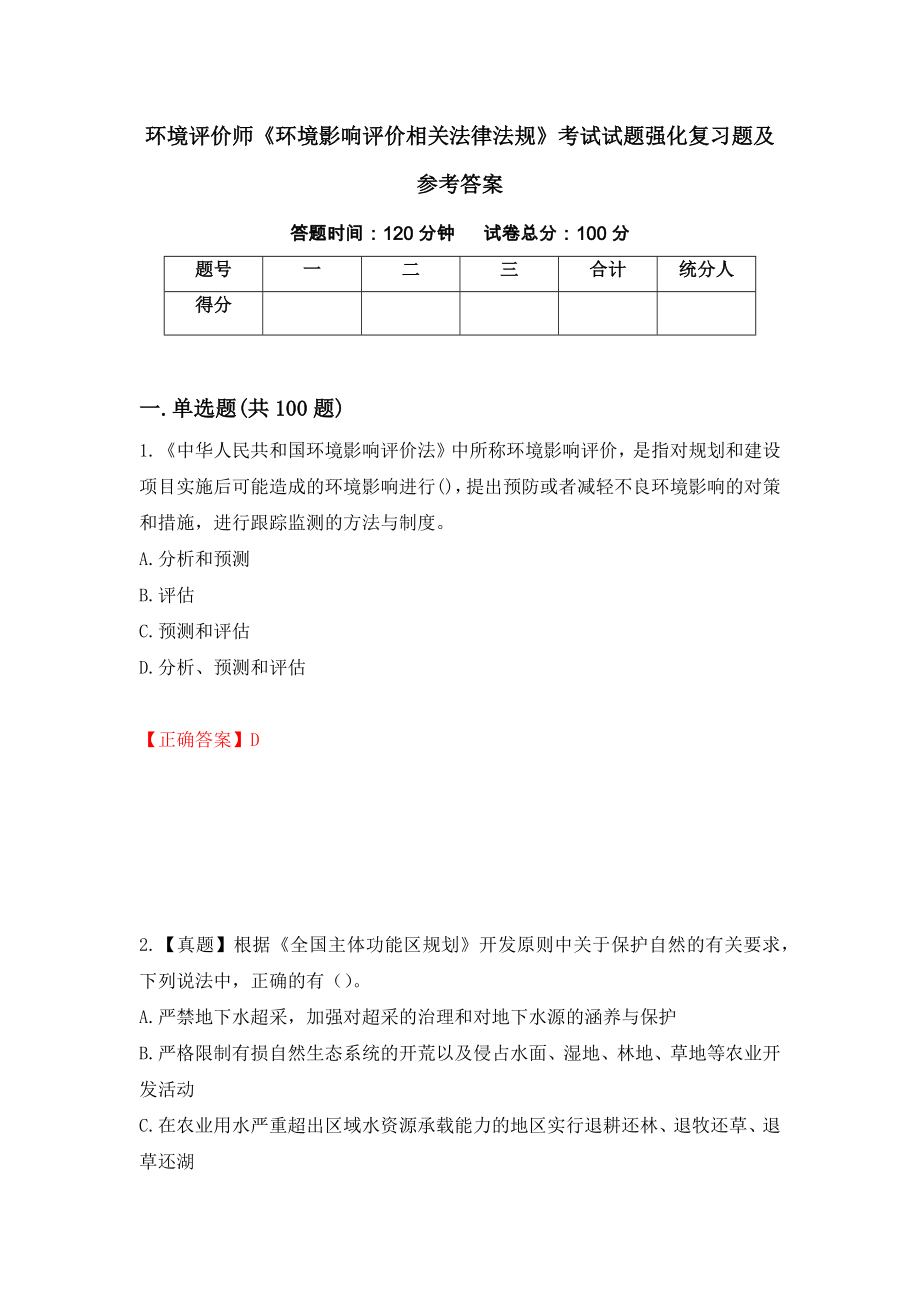 环境评价师《环境影响评价相关法律法规》考试试题强化复习题及参考答案（第84套）_第1页