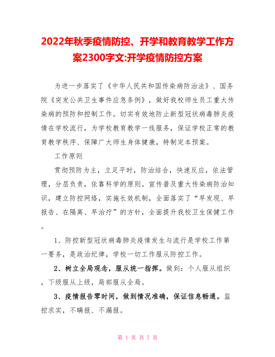 2022年秋季疫情防控、开学和教育教学工作方案2300字文开学疫情防控方案_第1页