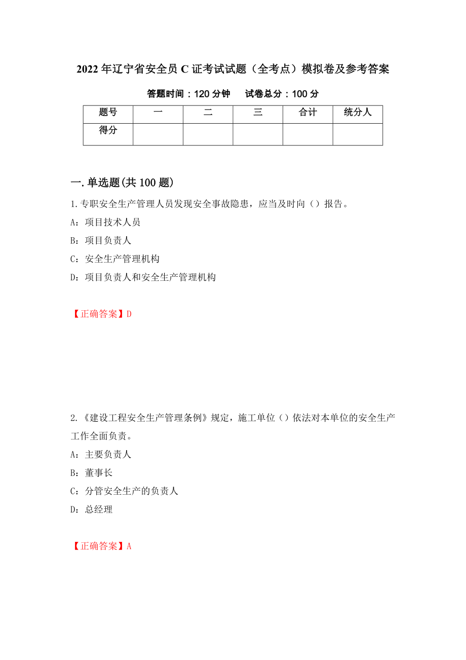 2022年辽宁省安全员C证考试试题（全考点）模拟卷及参考答案（第32套）_第1页