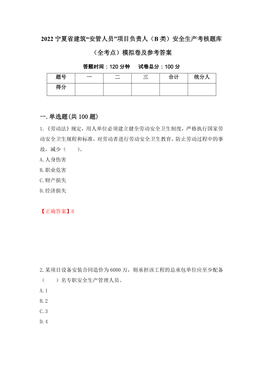 2022宁夏省建筑“安管人员”项目负责人（B类）安全生产考核题库（全考点）模拟卷及参考答案（第4版）_第1页