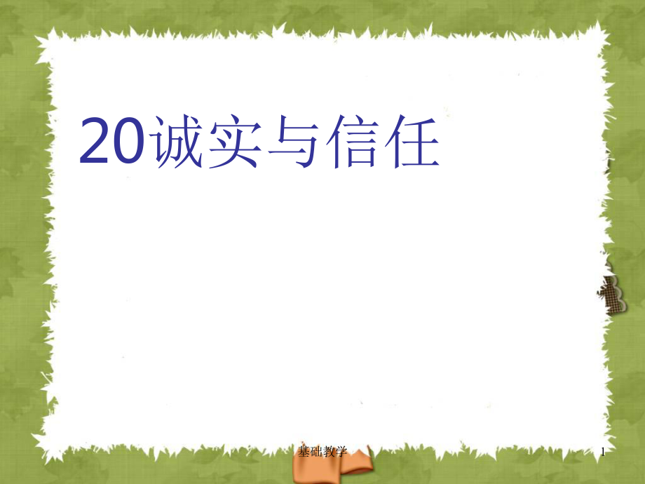 20誠(chéng)實(shí)與信任第二課時(shí)1PPT【課堂使用】_第1頁(yè)