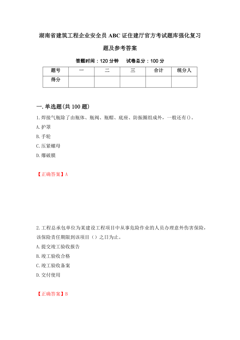 湖南省建筑工程企业安全员ABC证住建厅官方考试题库强化复习题及参考答案（第50版）_第1页