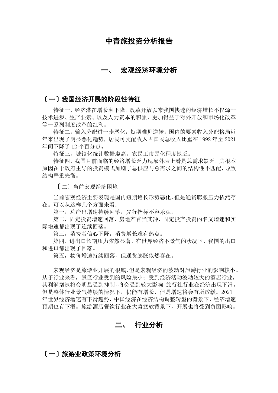 中青旅投资分析报告_第1页