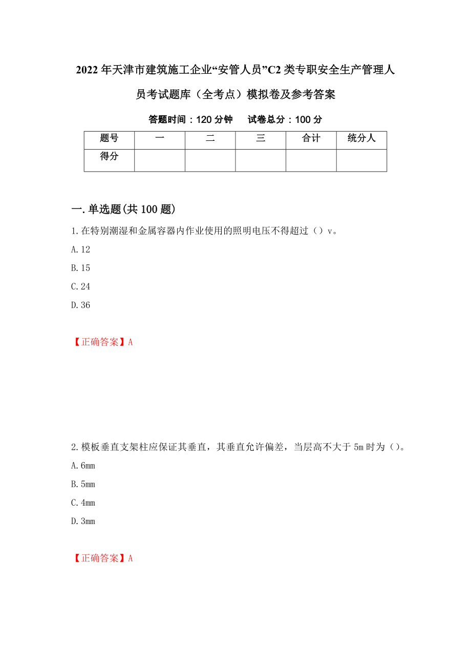 2022年天津市建筑施工企业“安管人员”C2类专职安全生产管理人员考试题库（全考点）模拟卷及参考答案（第63卷）_第1页