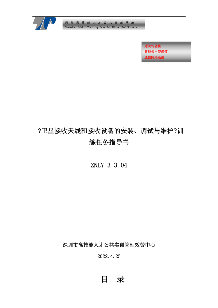 卫星接收天线和接收设备的安装、调试与维护_第1页