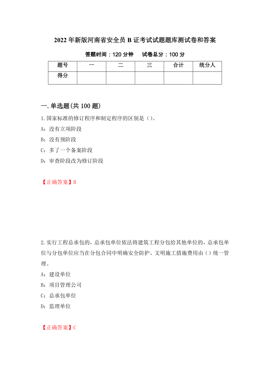 2022年新版河南省安全员B证考试试题题库测试卷和答案（第36版）_第1页